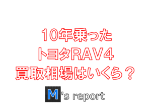 トヨタ3代目RAV4買取査定表紙