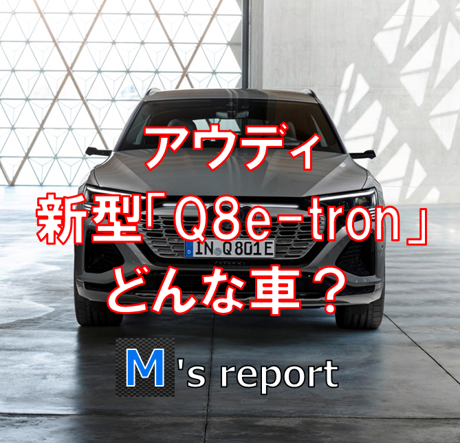 アウディの新型電気自動車「Q8e-tron」ってどんな車？パワーと航続可能距離は？