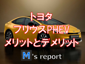 トヨタ新型プリウスPHEVメリットとデメリット