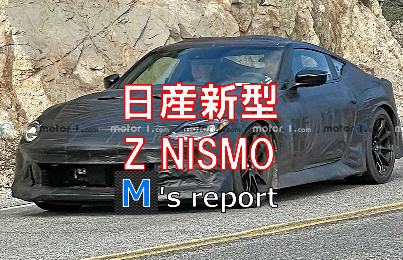 日産の新型「Z」の最速モデル「NISMO」を初スクープ！430馬力以上？