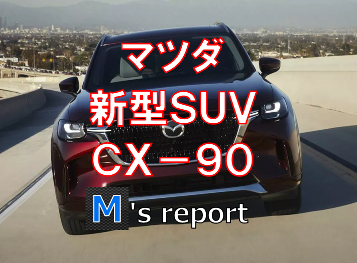 マツダ最高級３列シートSUV「CX-90」ってどんな車？日本発売の可能性は？