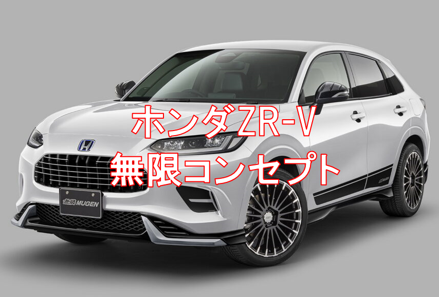 ホンダ「ZR-V無限コンセプト」東京オートサロン2023で初出展！パフォーマンス向上も期待？