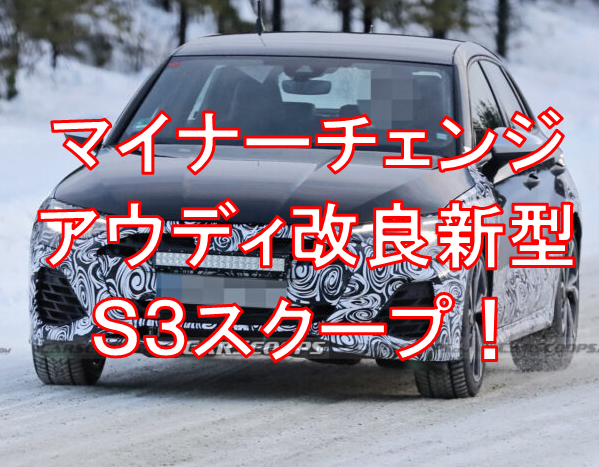 【マイナーチェンジ】アウディ新型「S3」に新デザインのヘッドライトを採用！