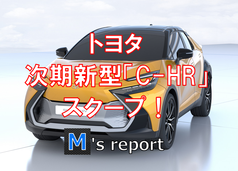 【フルモデルチェンジ】トヨタ次期新型「C-HR」をスクープ！EVもラインアップ予定？