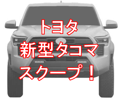 トヨタ次期新型「タコマ」のデザイン特許画像をスクープ！ハイブリッド搭載予定！