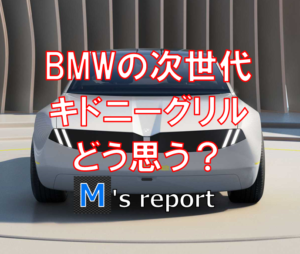BMW次世代キドニーグリルのデザインどう思う？