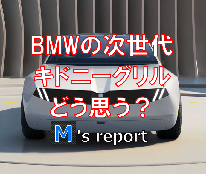 BMWがキドニーグリルに大幅なデザイン変更を行う計画があると発表！