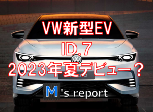 VW新型EVID.7コンセプト