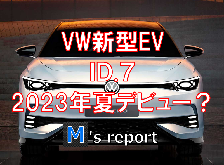 VWの新型EVセダン「ID.7」は2023年夏に発表予定？航続可能距離700kmは本当？
