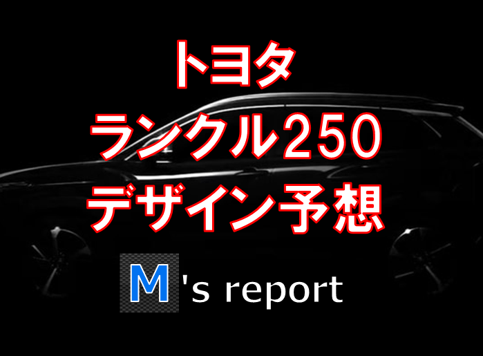 トヨタ新型「ランクル250」予想CG