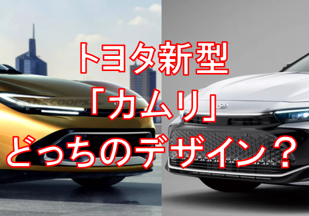トヨタ新型「カムリ」のデザインは「ハンマーヘッド」？それとも「クラウン」？