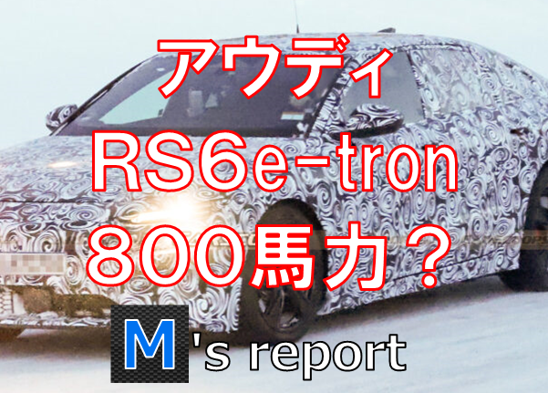 【スクープ】アウディの次世代高性能EV「RS6e-tron」を初スパイ！800馬力の最強スペックを手に入れる？