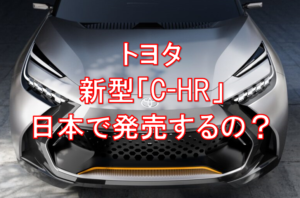 トヨタ2代目新型C-HRプロローグ