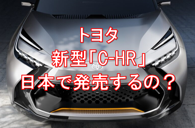 ハンマーヘッドデザインを採用したトヨタ2代目新型「C-HR」は日本で発売されない可能性がある？