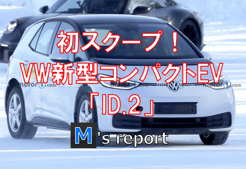 VW「ポロ」の後継モデルか？新型コンパクトEV「ID.2」を初スクープ！