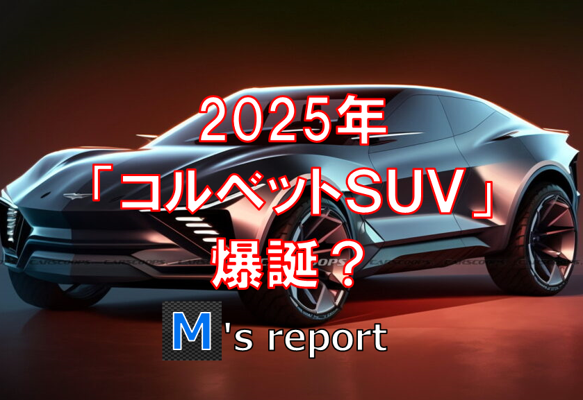 【スクープ】「コルベットSUV」が2025年に発売される可能性がある！