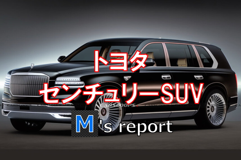 【仰天】トヨタは最高級モデル「センチュリーSUV」を2023年末に発表確定か？