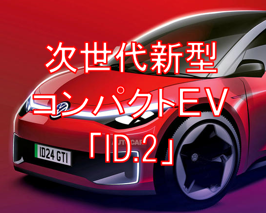 【欧州】VW新型コンパクトEV「ID.2」を発表予定！価格は325万円前後に設定！
