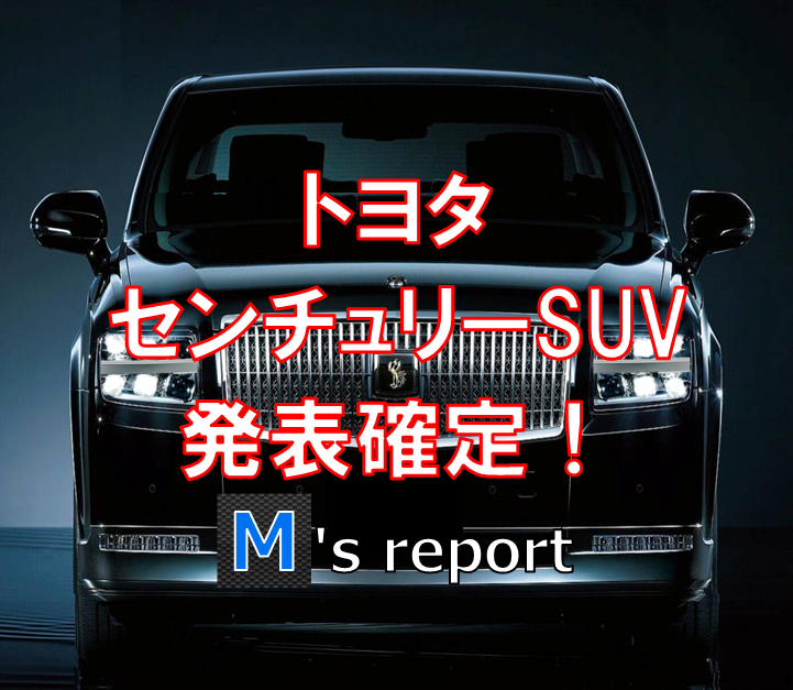 【確定】トヨタが新型「センチュリーSUV」の発表を認めた！大迫力の6連LEDヘッドライトを採用か？