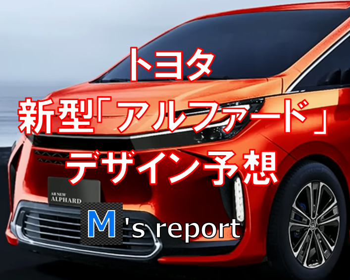 トヨタ新型「アルファード」デザイン予想５選！発表は2023年6月頃を予定！