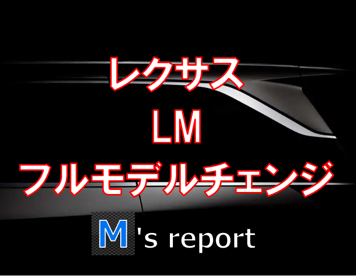 【フルモデルチェンジ】レクサス新型「LM」発表へ！日本発売は2023年12月頃？