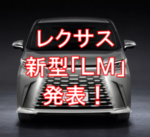 レクサス新型「LM」日本導入