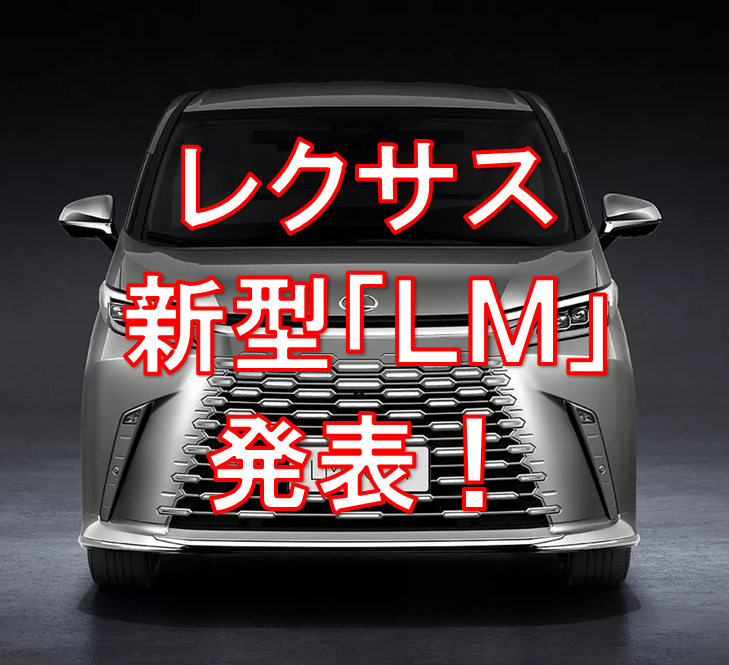 レクサスが高級ミニバン新型「LM」日本発売決定！サイズも豪華さもワンランクアップ！