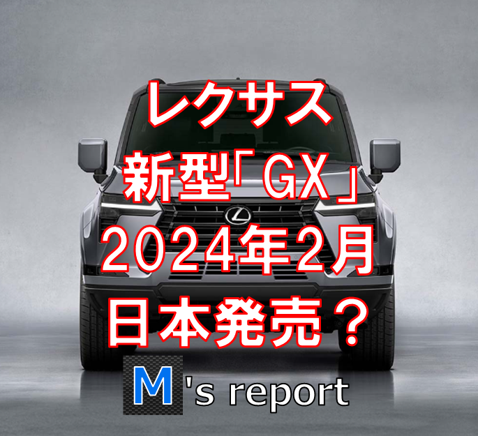 レクサス新型「GX」の日本発売は2024年2月頃？すでに販売店に問い合わせが殺到しているらしい！