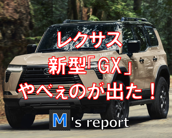 【和製ディフェンダー】レクサス新型「GX」の日本発売価格は800万円以上？サイズは「ランクル300」！
