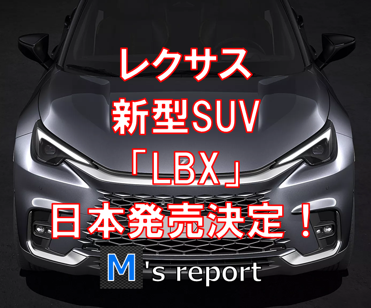 レクサスが新型コンパクトSUV「LBX」を発表！日本発売は2023年11月予定！価格はいくら？