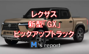 レクサス新型「GX」ピックアップトラックCG