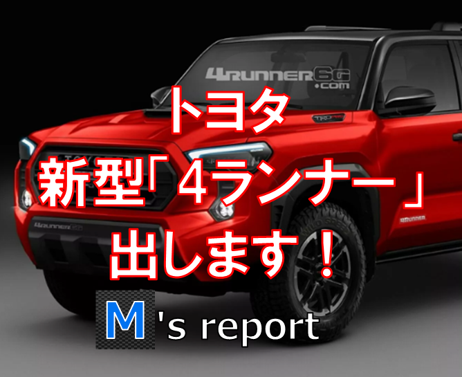 【フルモデルチェンジ】トヨタ新型「4ランナー」の発表は2024年5月頃を予定？日本発売はある？