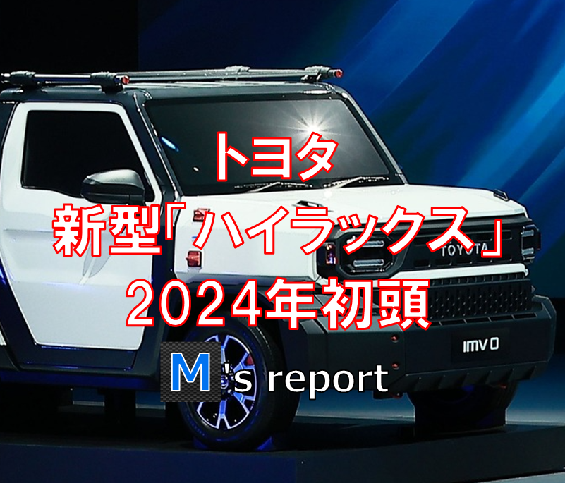 【フルモデルチェンジ】トヨタ次期新型「ハイラックス」の発表は2024年初頭！サイズとエンジンはどうなる？
