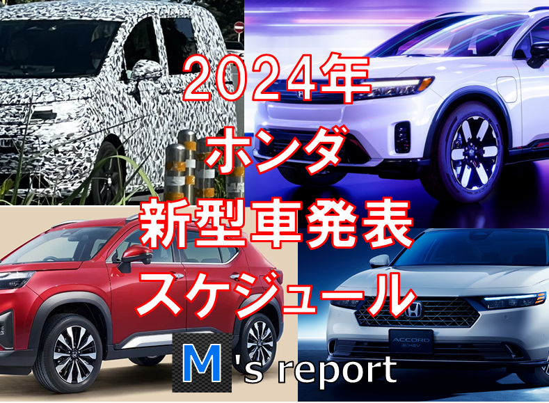ホンダ2024年新型車モデルチェンジ発表