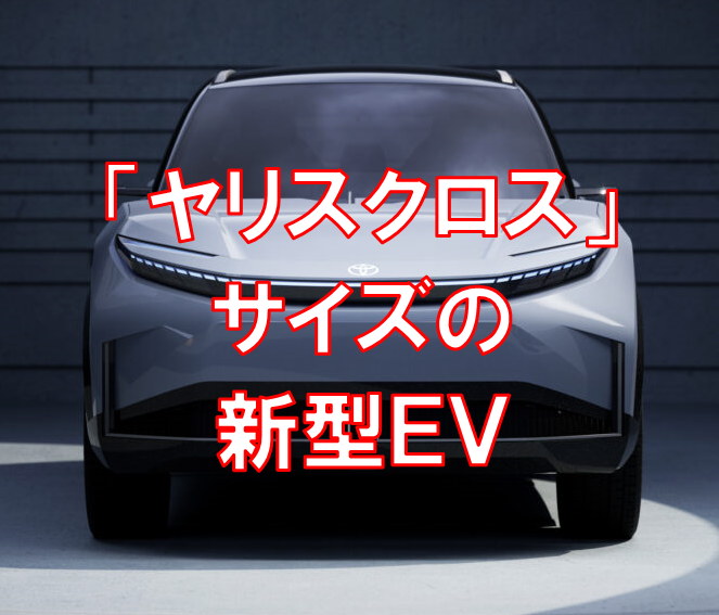 トヨタ新型EV「アーバンSUVコンセプト」