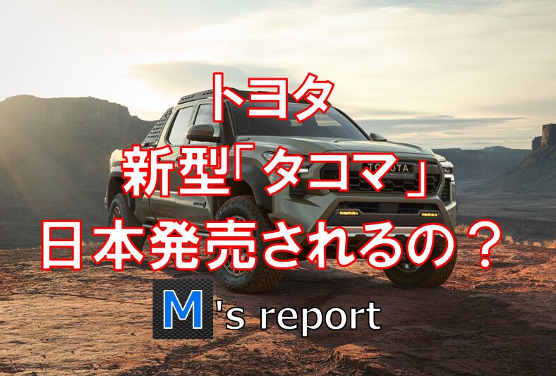 トヨタ新型タコマ日本発売の可能性は？