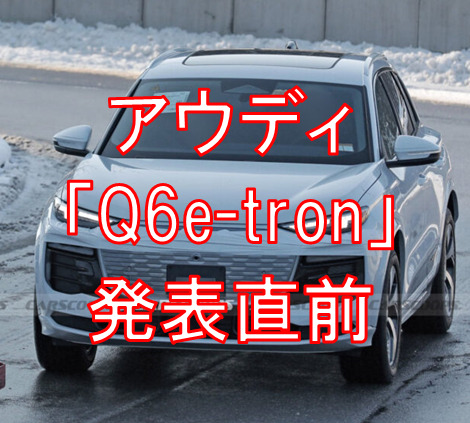 アウディ新型EV「Q6e-tron」