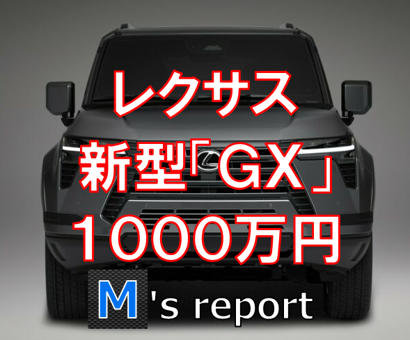 レクサス新型「GX」グレードと価格